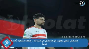 مصطفى شلبي يقترب من الانتقال إلى الزمالك.. صفقة منتظرة تُحسم قريباً